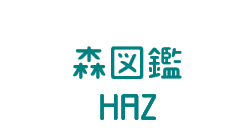 森図鑑 by HAZ