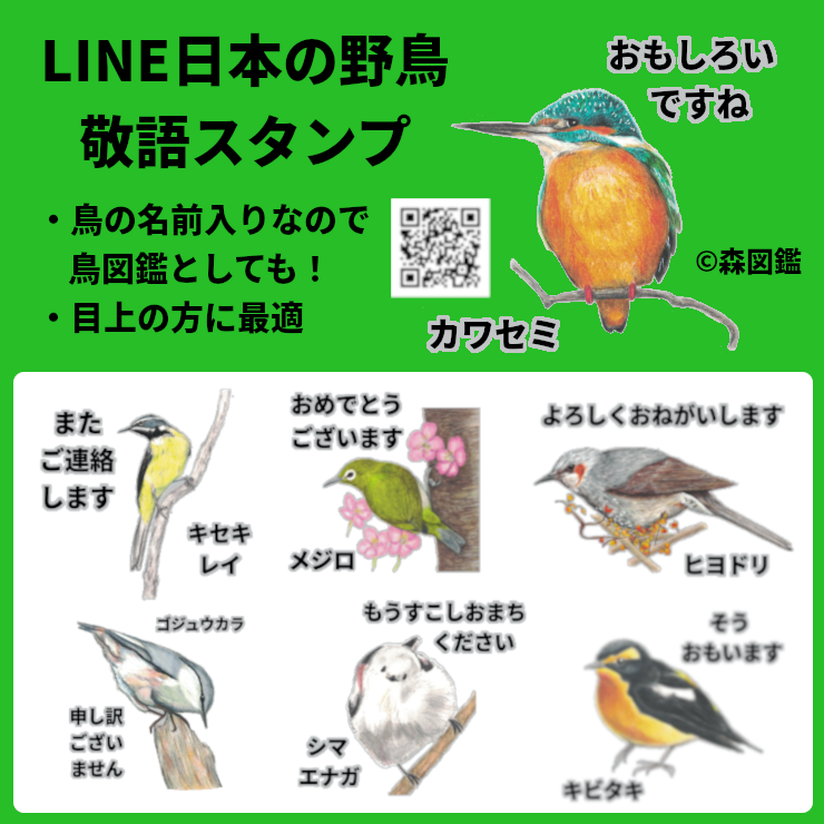 日本の野鳥敬語スタンプ